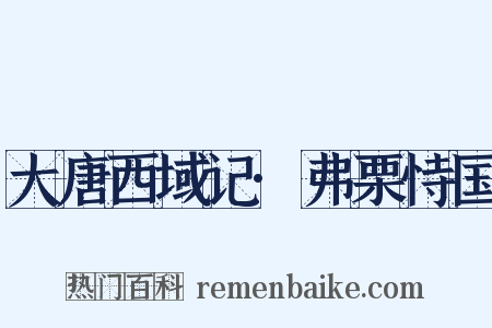 大唐西域记·弗栗恃国是什么意思的图片